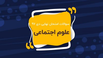 امتحان نهایی علوم اجتماعی پایه دوازدهم (دی ۹۷)