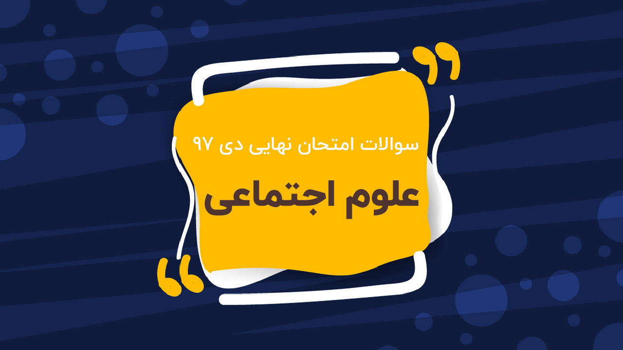 امتحان نهایی علوم اجتماعی پایه دوازدهم (دی ۹۷)