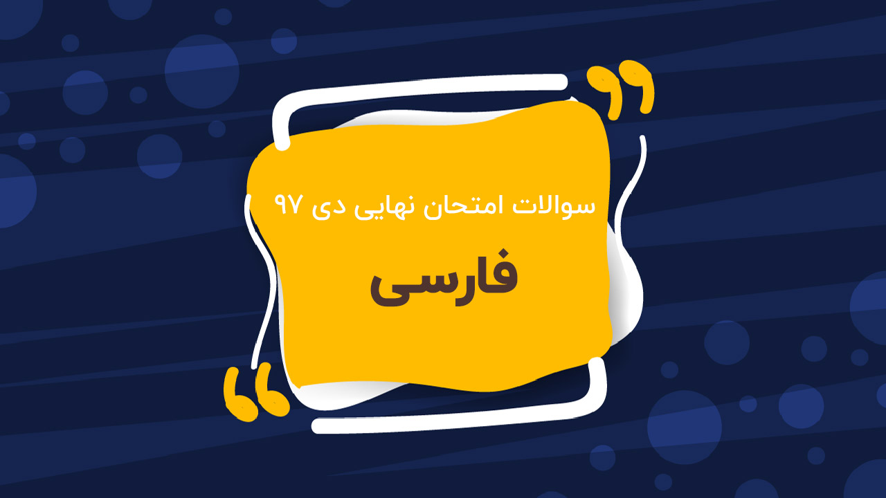امتحان نهایی فارسی پایه دوازدهم (دی ۹۷)