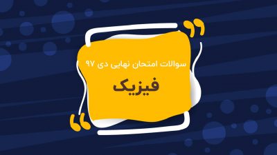 امتحان نهایی فیزیک پایه دوازدهم (دی ۹۷)