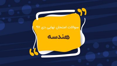 امتحان نهایی هندسه پایه دوازدهم (دی ۹۷)