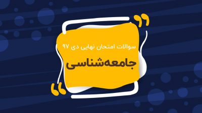 امتحان نهایی جامعه شناسی پایه دوازدهم (دی ۹۷)