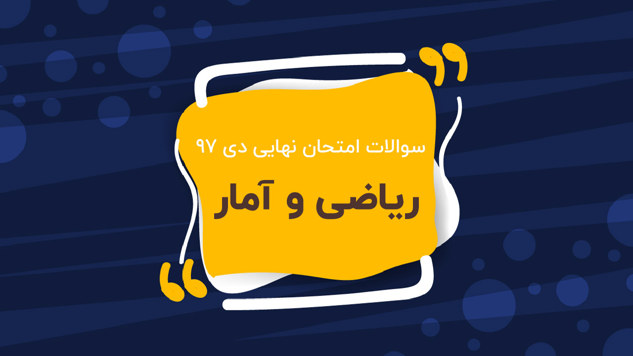 امتحان نهایی ریاضی و آمار پایه دوازدهم (دی ۹۷)