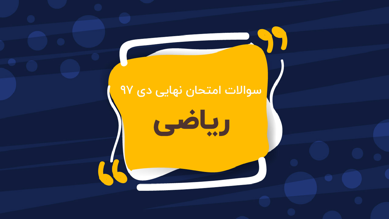 امتحان نهایی ریاضی پایه دوازدهم (دی ۹۷)