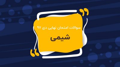 امتحان نهایی شیمی پایه دوازدهم (دی ۹۷)