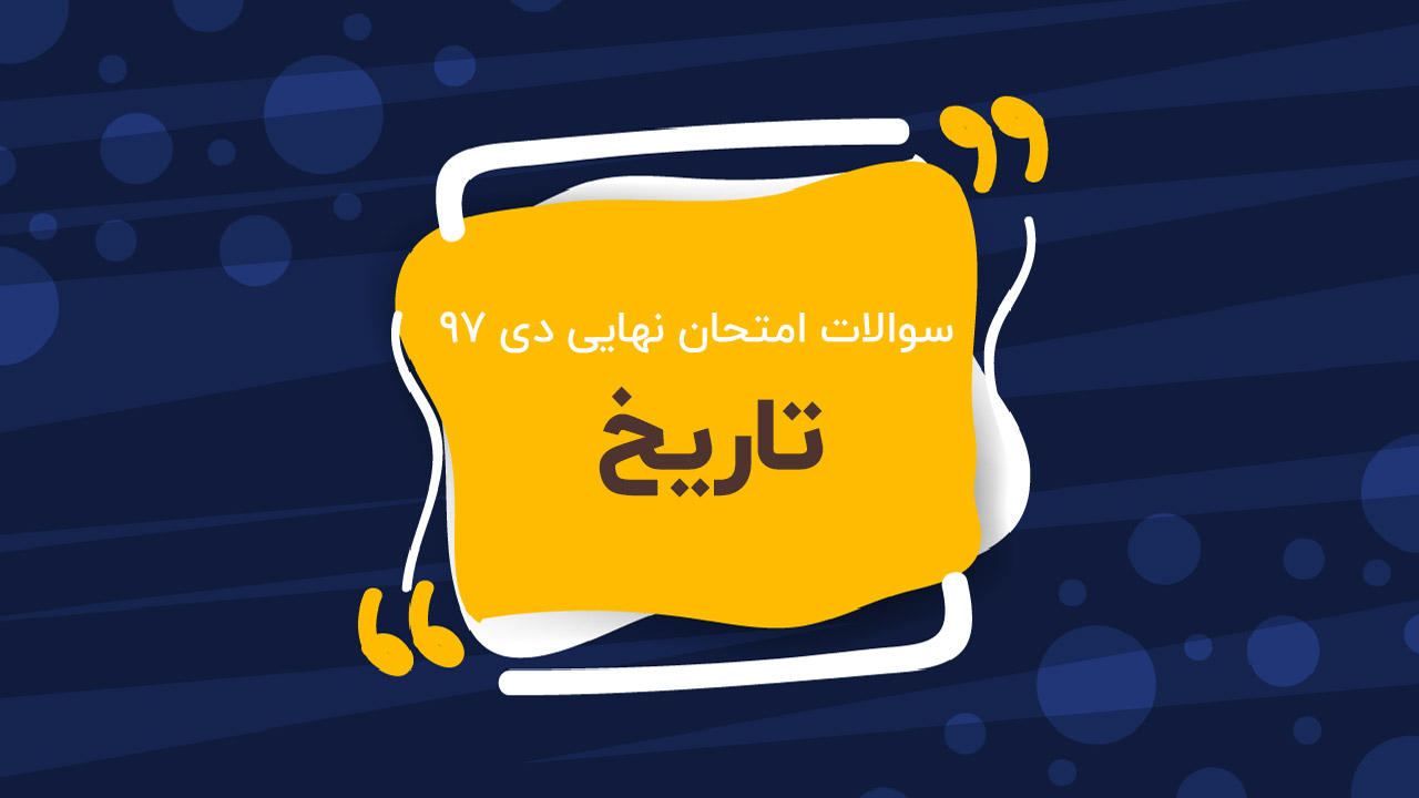 امتحان نهایی تاریخ پایه دوازدهم (دی ۹۷)
