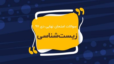 امتحان نهایی زیست شناسی پایه دوازدهم (دی ۹۷)