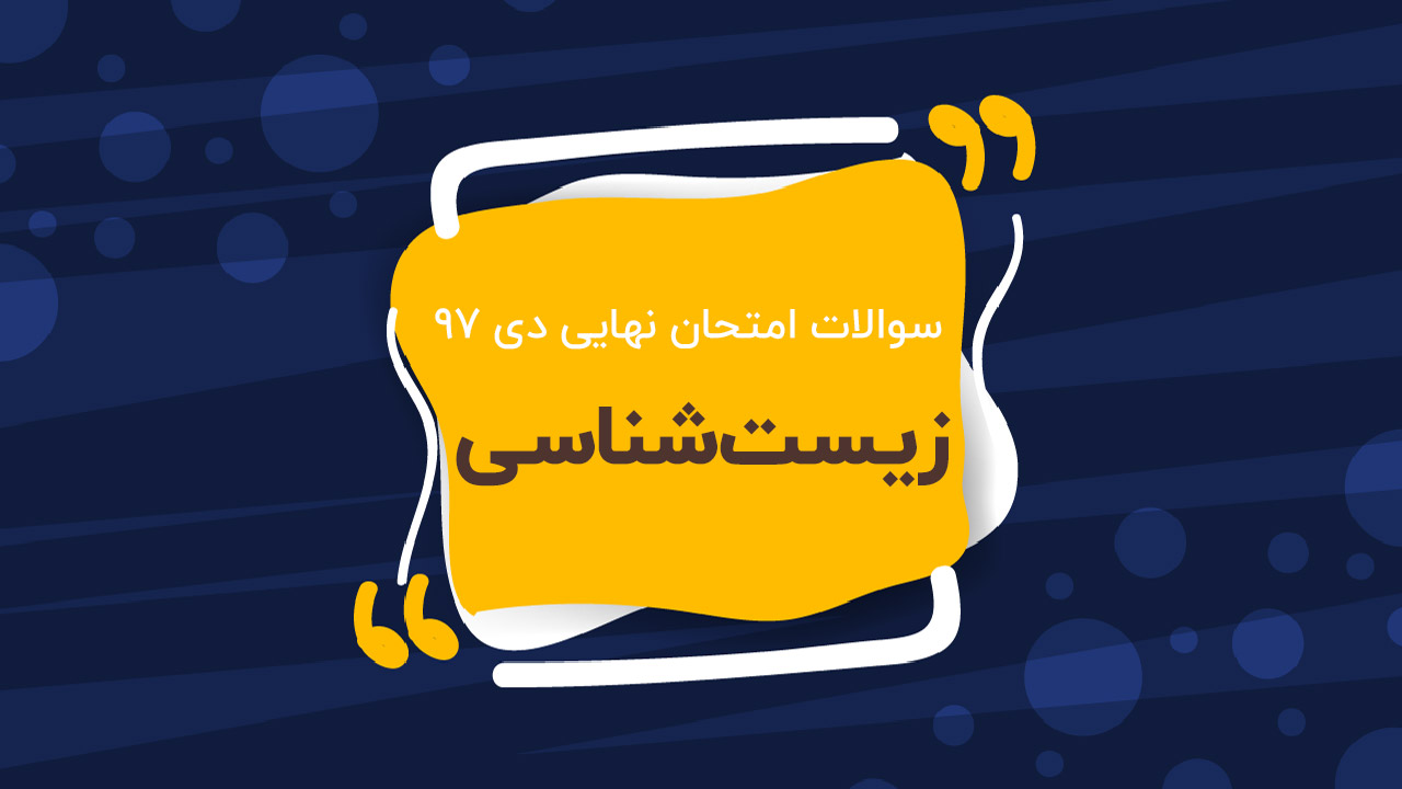 امتحان نهایی زیست شناسی پایه دوازدهم (دی ۹۷)