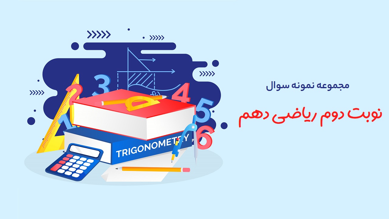 مجموعه نمونه سوال نوبت دوم ریاضی پایه دهم