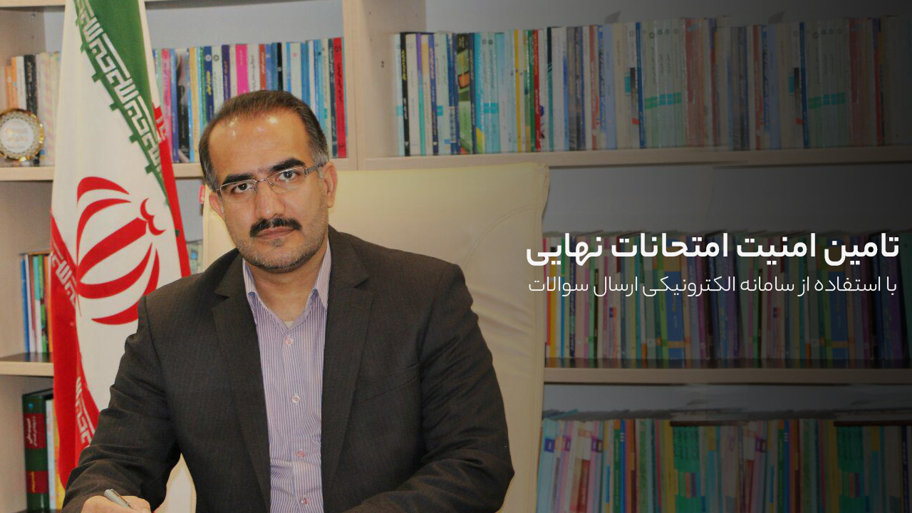 تامین امنیت امتحانات نهایی با استفاده از سامانه الکترونیکی ارسال سوالات