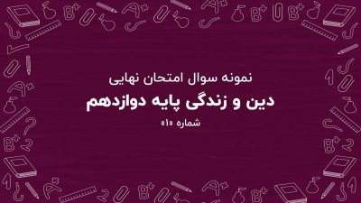 نمونه سوال امتحان نهایی دین و زندگی پایه دوازدهم