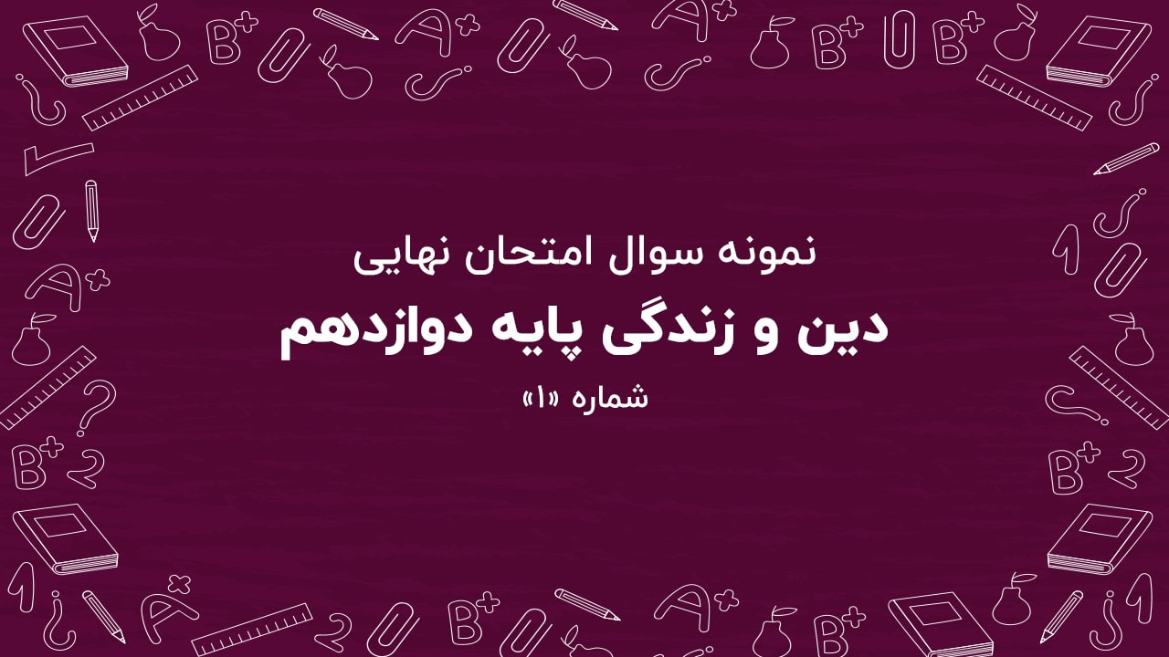 نمونه سوال امتحان نهایی دین و زندگی پایه دوازدهم