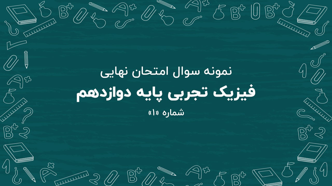 نمونه سوال امتحان نهایی فیزیک تجربی پایه دوازدهم + پاسخنامه