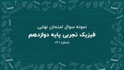 نمونه سوال امتحان نهایی فیزیک تجربی پایه دوازدهم + پاسخنامه (شماره: ۲)