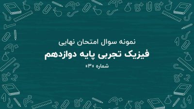 نمونه سوال امتحان نهایی فیزیک تجربی پایه دوازدهم + پاسخنامه (شماره: ۳)