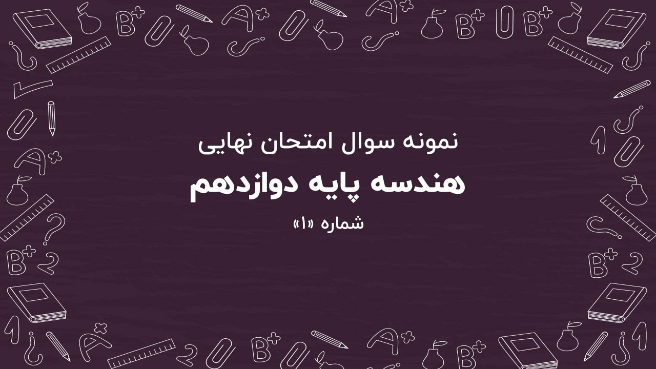 نمونه سوال امتحان نهایی هندسه پایه دوازدهم + پاسخنامه