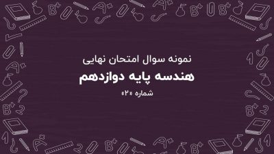 نمونه سوال امتحان نهایی هندسه پایه دوازدهم + پاسخنامه (شماره: ۲)