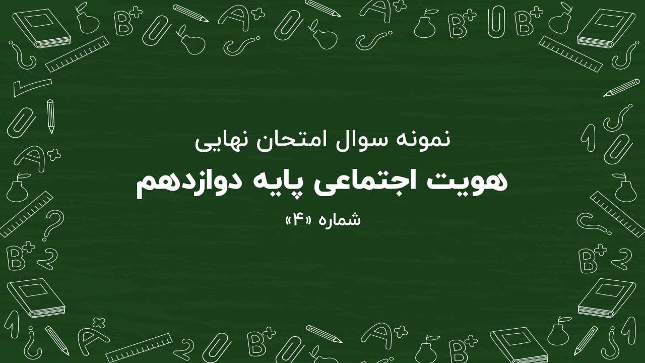 نمونه سوال امتحان نهایی هویت اجتماعی پایه دوازدهم + پاسخنامه (شماره ۴)