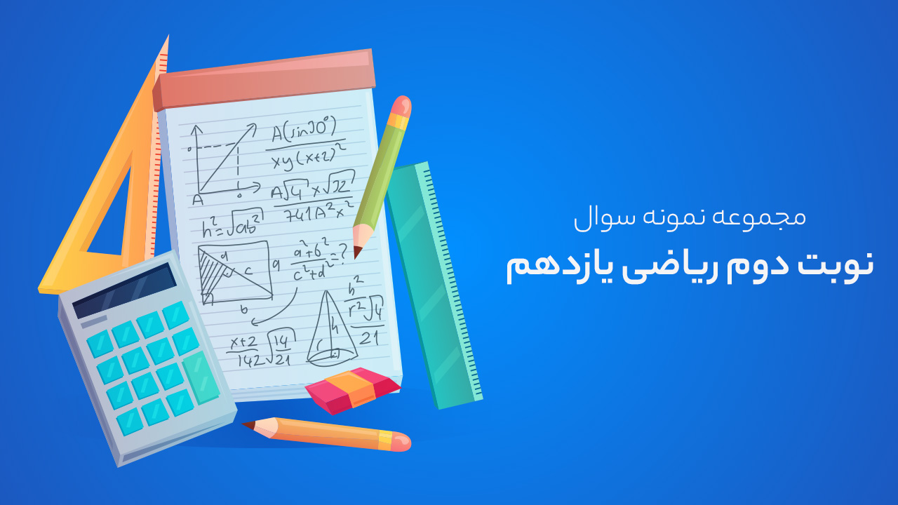 مجموعه نمونه سوال نوبت دوم ریاضی پایه یازدهم