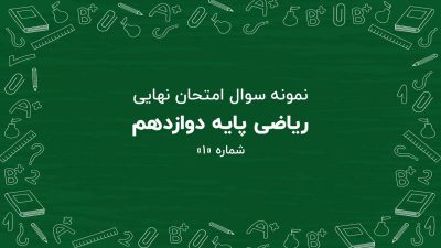 نمونه سوال امتحان نهایی ریاضی پایه دوازدهم + پاسخنامه