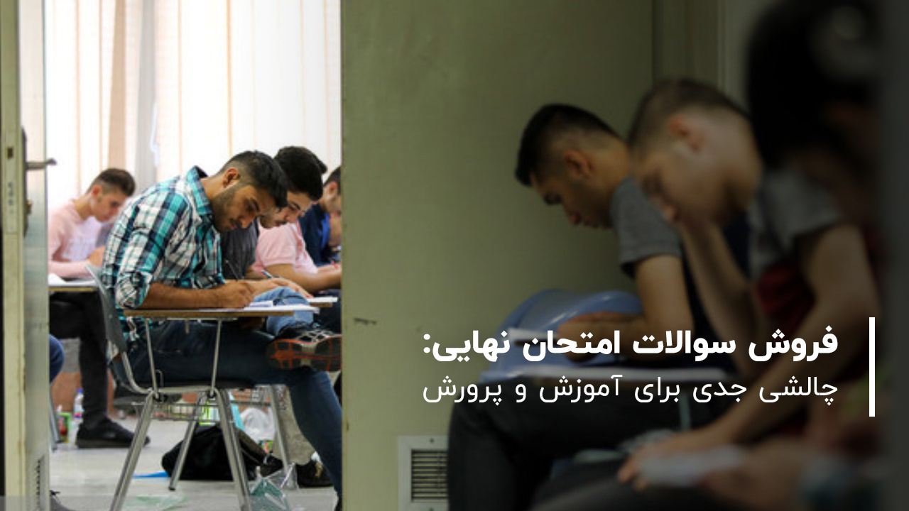 فروش سوالات امتحان نهایی: چالشی جدی برای آموزش و پرورش