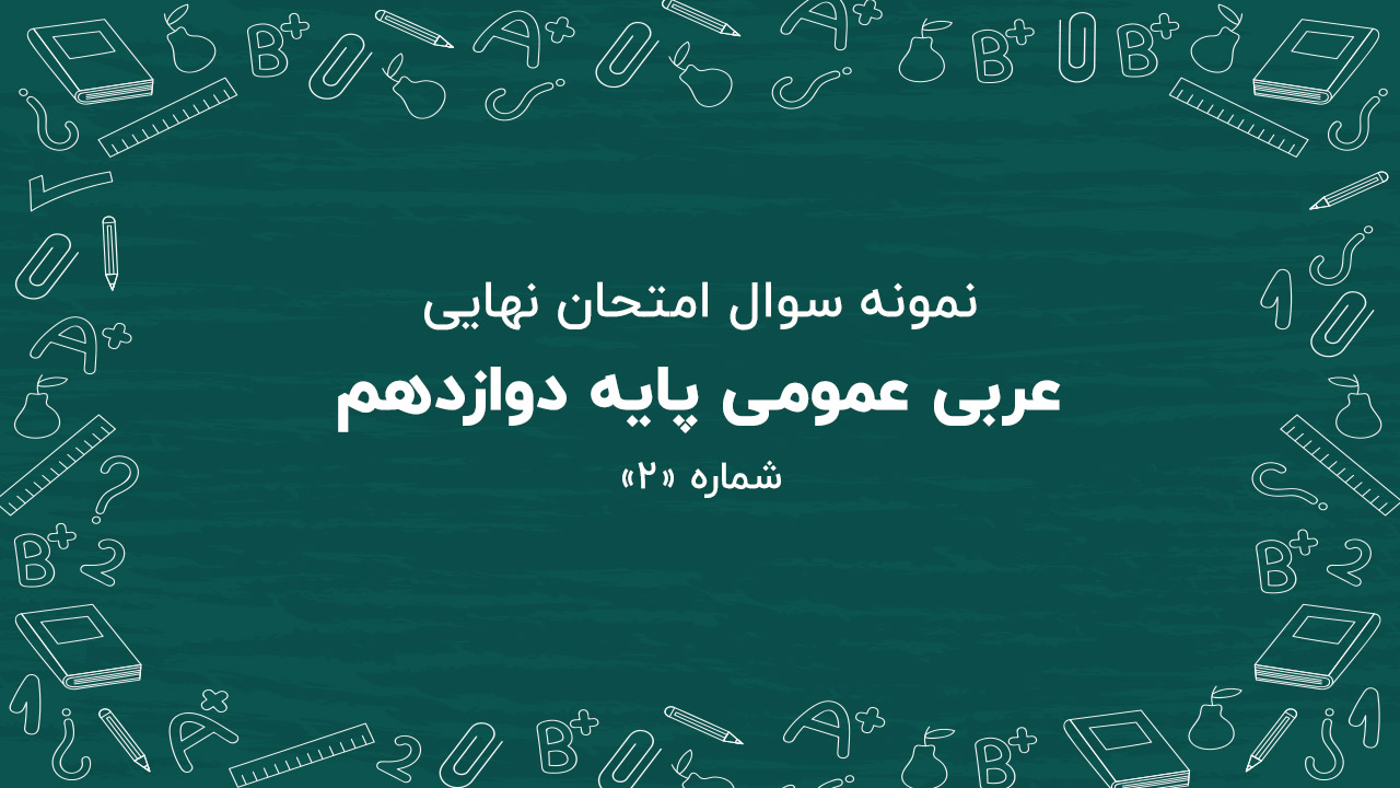 نمونه سوال امتحان نهایی عربی پایه دوازدهم + پاسخنامه (شماره: ۲)