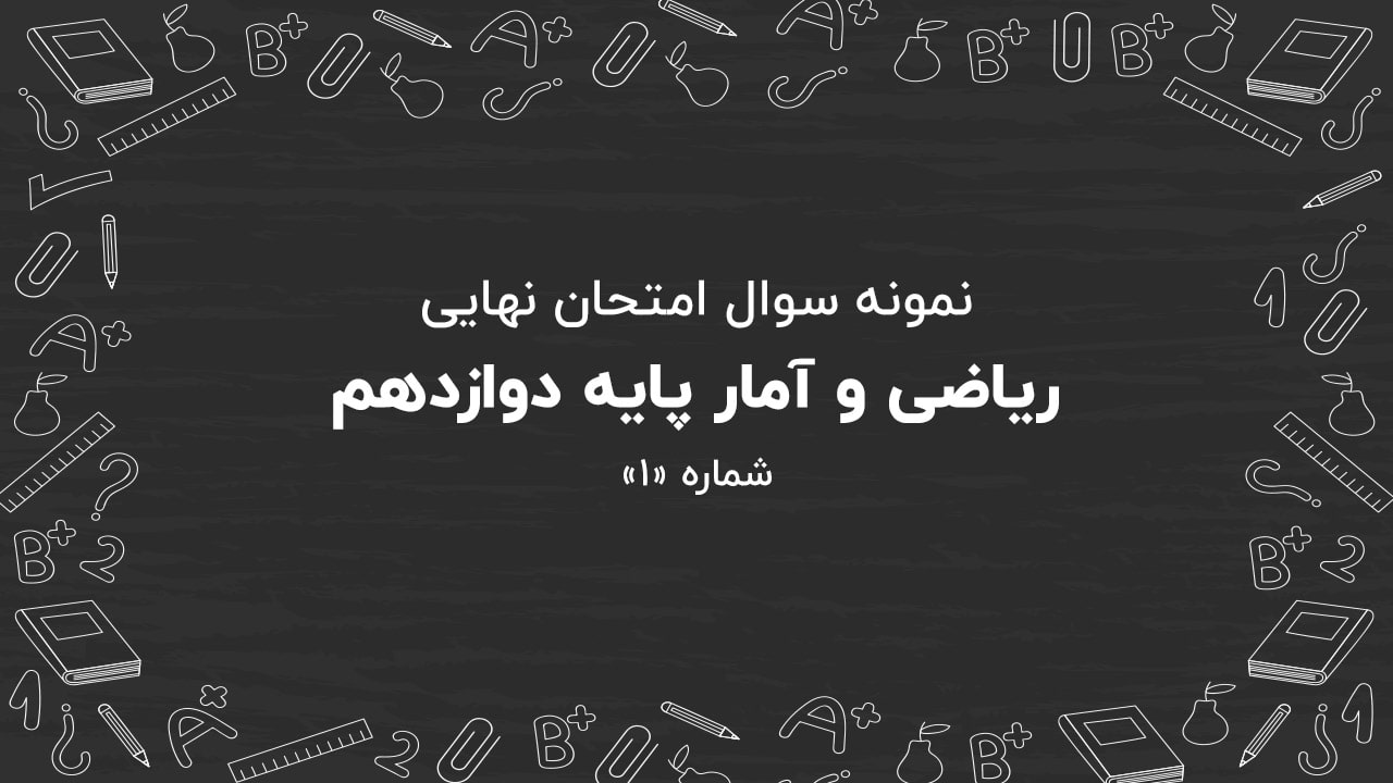 نمونه سوال امتحان نهایی ریاضی و آمار پایه دوازدهم + پاسخنامه