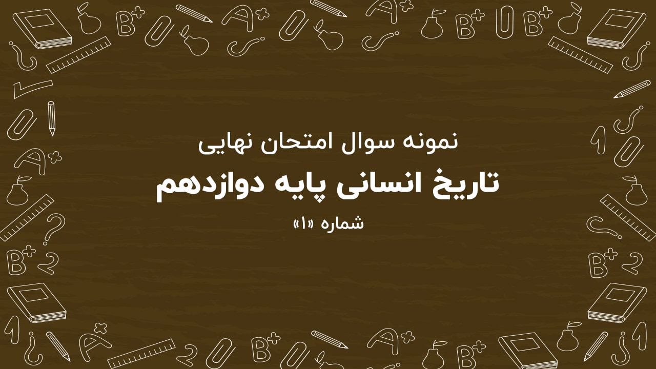 نمونه سوال امتحان نهایی تاریخ پایه دوازدهم + پاسخنامه