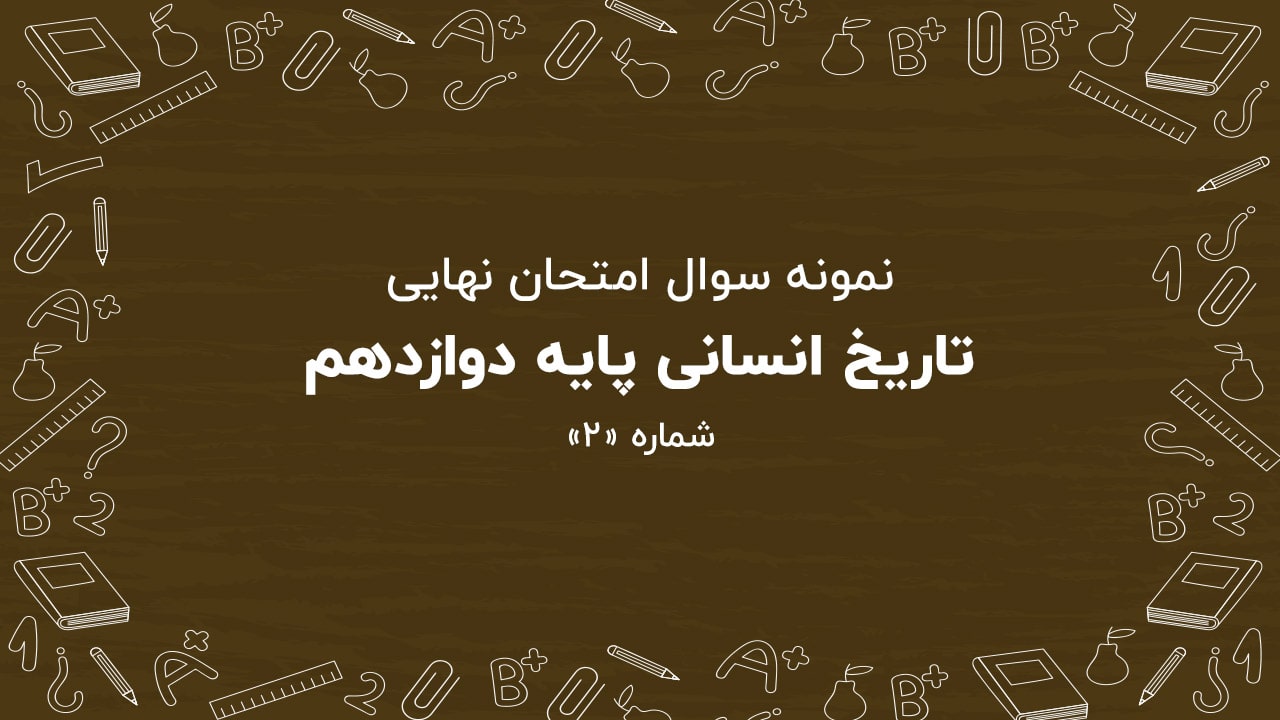 نمونه سوال امتحان نهایی تاریخ پایه دوازدهم + پاسخنامه (شماره: ۲)