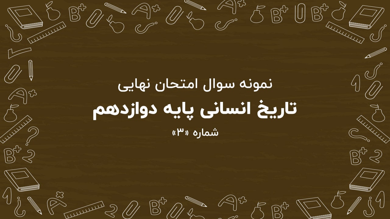 نمونه سوال امتحان نهایی تاریخ پایه دوازدهم + پاسخنامه (شماره: ۳)