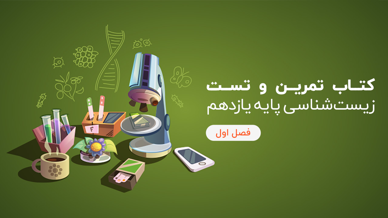 کتاب تمرین و تست زیست یازدهم - فصل اول