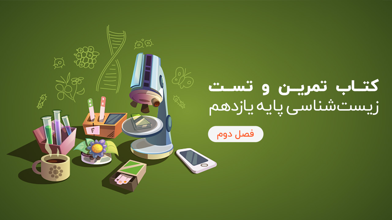 کتاب تمرین و تست زیست یازدهم - فصل دوم