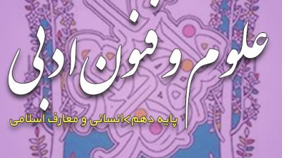 کتاب علوم و فنون ادبی پایه دهم