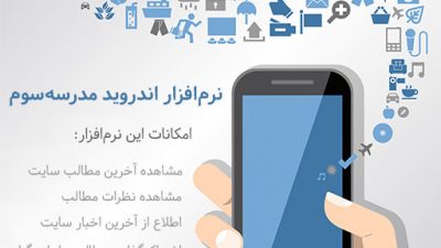 نرم افزار اندروید مدرسه سوم