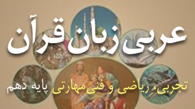 دانلود کتاب عربی زبان قرآن پایه دهم