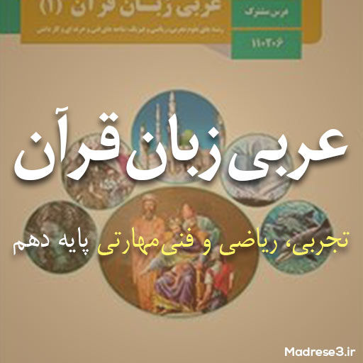 دانلود کتاب عربی زبان قرآن پایه دهم