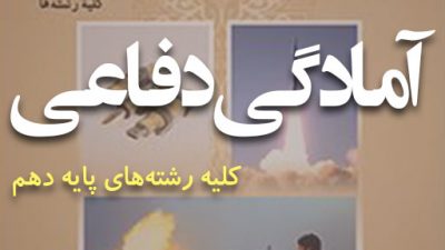 دانلود کتاب آمادگی دفاعی پایه دهم