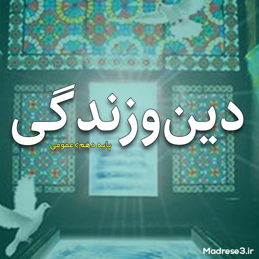 کتاب دین و زندگی پایه دهم