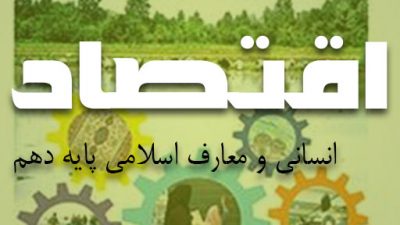 دانلود کتاب اقتصاد پایه دهم