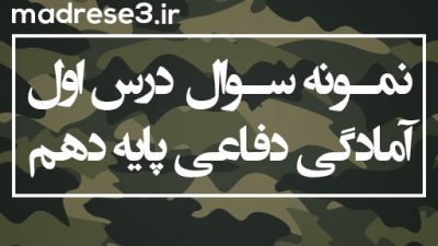 نمونه سوال درس اول دفاعی