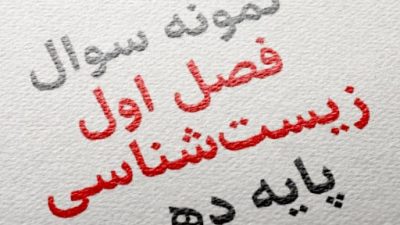 نمونه سوال فصل اول زیست شناسی پایه دهم