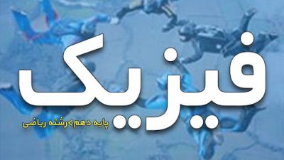 دانلود کتاب فیزیک رشته ریاضی پایه دهم