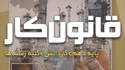 دانلود کتاب قانون کار پایه دهم