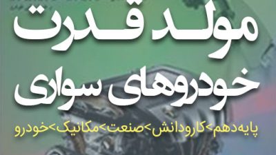 کتاب مولد قدرت خودروهای سواری پایه دهم