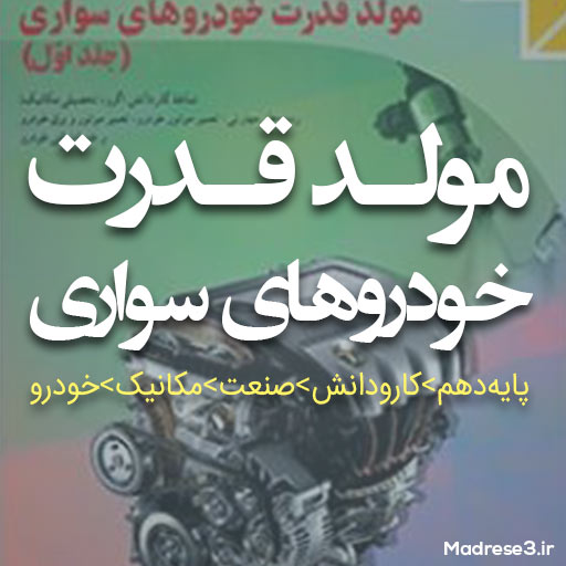 کتاب مولد قدرت خودروهای سواری پایه دهم