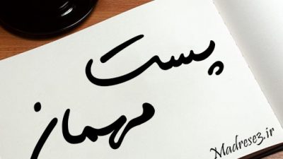 ارسال پست مهمان