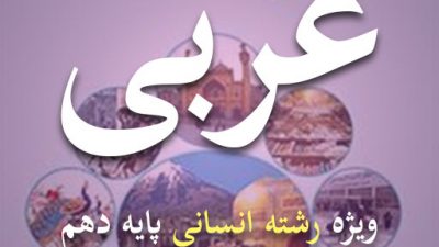 کتاب عربی رشته انسانی پایه دهم