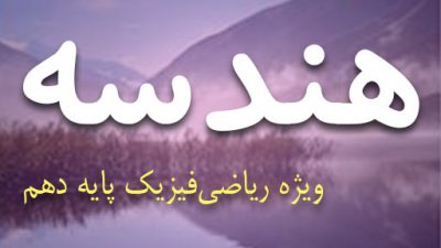 دانلود کتاب هندسه پایه دهم