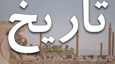 کتاب تاریخ پایه دهم