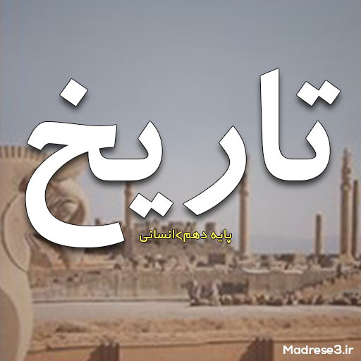 کتاب تاریخ پایه دهم